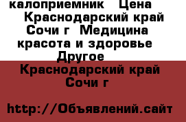 Coloplast калоприемник › Цена ­ 80 - Краснодарский край, Сочи г. Медицина, красота и здоровье » Другое   . Краснодарский край,Сочи г.